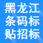 黑龍江條碼標(biāo)貼招標(biāo)公告