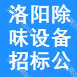 洛陽(yáng)除味設(shè)備招標(biāo)公告