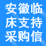 安徽臨床支持采購(gòu)信息