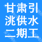 甘肅省引洮供水二期工程第四批主體工程招標公告