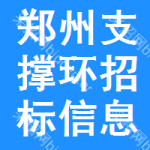 鄭州支撐環(huán)招標(biāo)信息