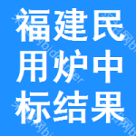 福建民用爐中標(biāo)結(jié)果