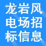 龍巖風(fēng)電場(chǎng)招標(biāo)信息