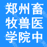 鄭州畜牧獸醫(yī)學(xué)院中標結(jié)果