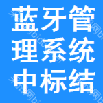 藍(lán)牙管理系統(tǒng)中標(biāo)結(jié)果