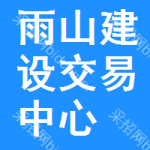 雨山区建设交易中心