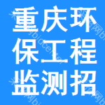 重慶環(huán)保工程監(jiān)測招標信息