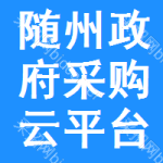 随州政府采购云平台