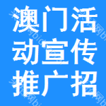 澳門活動宣傳推廣招標(biāo)信息