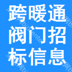 跨暖通閥門招標信息