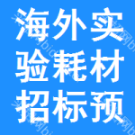 海外實(shí)驗(yàn)耗材招標(biāo)預(yù)告