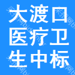 大渡口區(qū)醫(yī)療衛(wèi)生中標結(jié)果