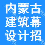 內(nèi)蒙古建筑幕設(shè)計(jì)招標(biāo)信息