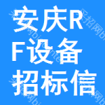 安慶RF設(shè)備招標(biāo)信息