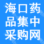 海口药品集中采购网