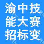 渝中區(qū)技能大賽招標(biāo)變更