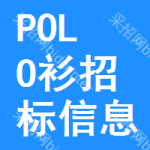 POLO衫招標(biāo)信息