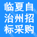 临夏自治州招标采购网