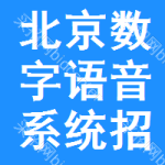 北京數(shù)字語(yǔ)音系統(tǒng)招標(biāo)變更