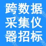 跨數(shù)據(jù)采集儀器招標(biāo)預(yù)告