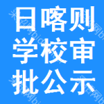 日喀則學(xué)校審批公示