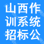 山西作訓(xùn)系統(tǒng)招標(biāo)公告