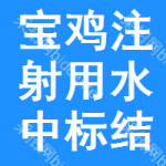 寶雞注射用水中標(biāo)結(jié)果