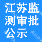 江蘇監(jiān)測審批公示