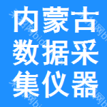 內蒙古數(shù)據(jù)采集儀器中標結果