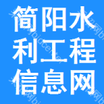 简阳水利工程信息网