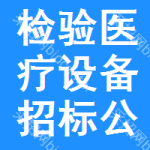 檢驗(yàn)醫(yī)療設(shè)備招標(biāo)公告