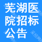 蕪湖醫(yī)院招標(biāo)公告