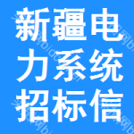 新疆電力系統(tǒng)招標(biāo)信息