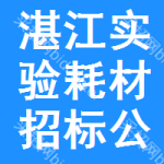 湛江實(shí)驗(yàn)耗材招標(biāo)公告