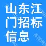 山東江門招標信息