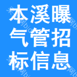 本溪曝氣管招標(biāo)信息