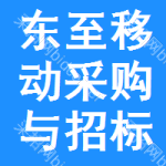 东至移动采购与招标网