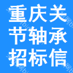 重慶關(guān)節(jié)軸承招標(biāo)信息