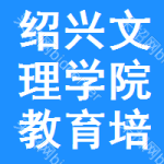 紹興文理學(xué)院教育培訓(xùn)中心