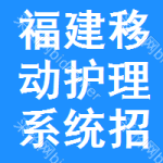 福建移動(dòng)護(hù)理系統(tǒng)招標(biāo)信息