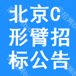 北京C形臂招標(biāo)公告