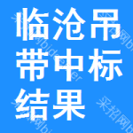 臨滄吊帶中標(biāo)結(jié)果