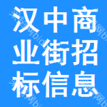 漢中商業(yè)街招標(biāo)信息