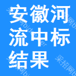 安徽河流中標(biāo)結(jié)果