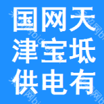 國網(wǎng)天津?qū)氎婀╇娪邢薰? title=