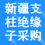 新疆支柱絕緣子采購信息