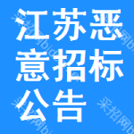 江蘇惡意招標(biāo)公告