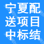 寧夏配送項(xiàng)目中標(biāo)結(jié)果