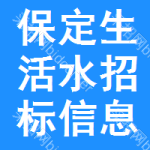 保定生活水招標(biāo)信息