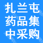 扎兰屯药品集中采购网